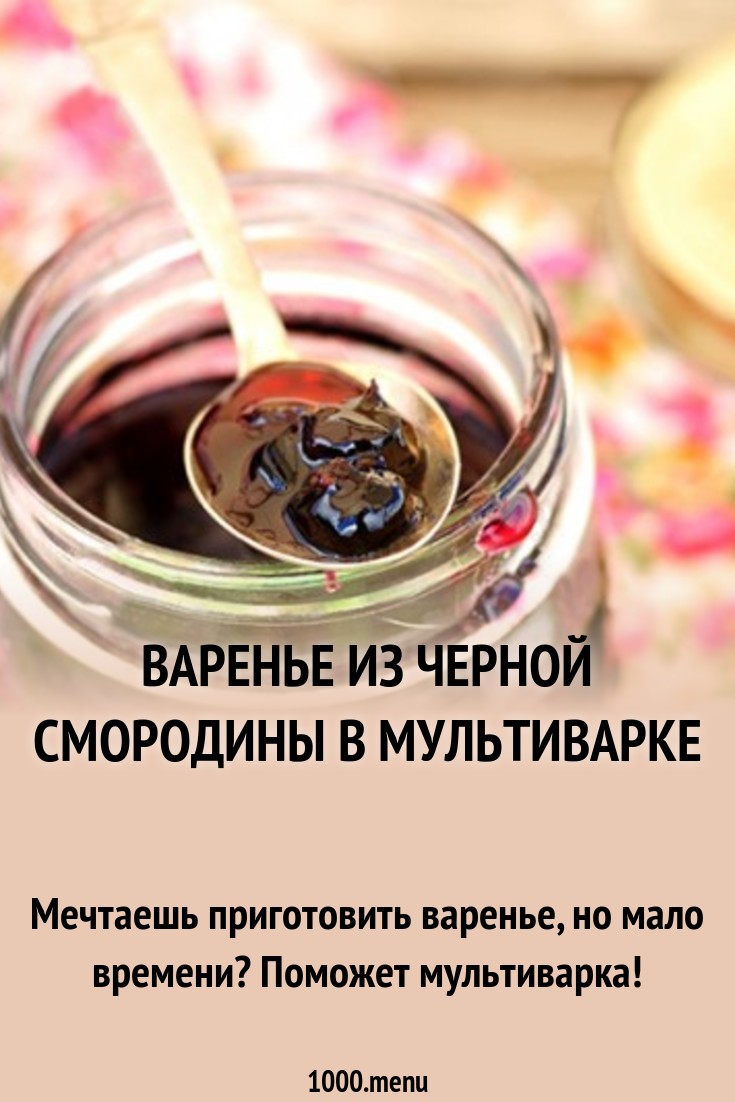 Варенье из черной смородины в мультиварке рецепт с фото - 1000.menu