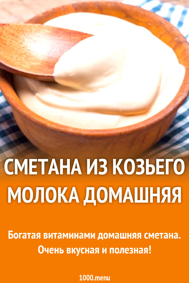 Сметана из козьего молока домашняя рецепт с фото - 1000.menu