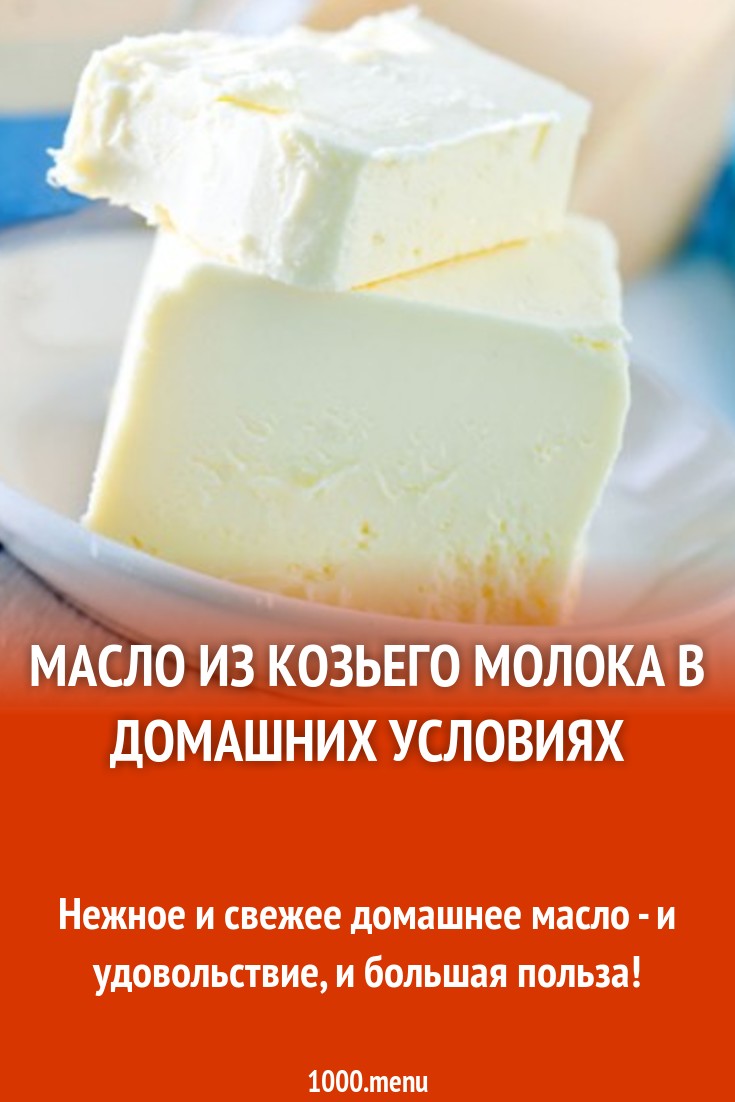 Масло из козьего молока в домашних условиях рецепт с фото пошагово