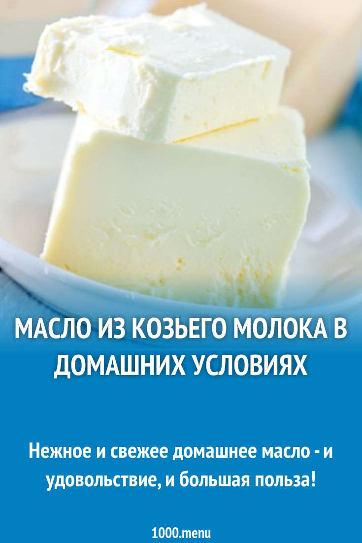 Масло из козьего молока в домашних условиях рецепт с фото - 1000.menu