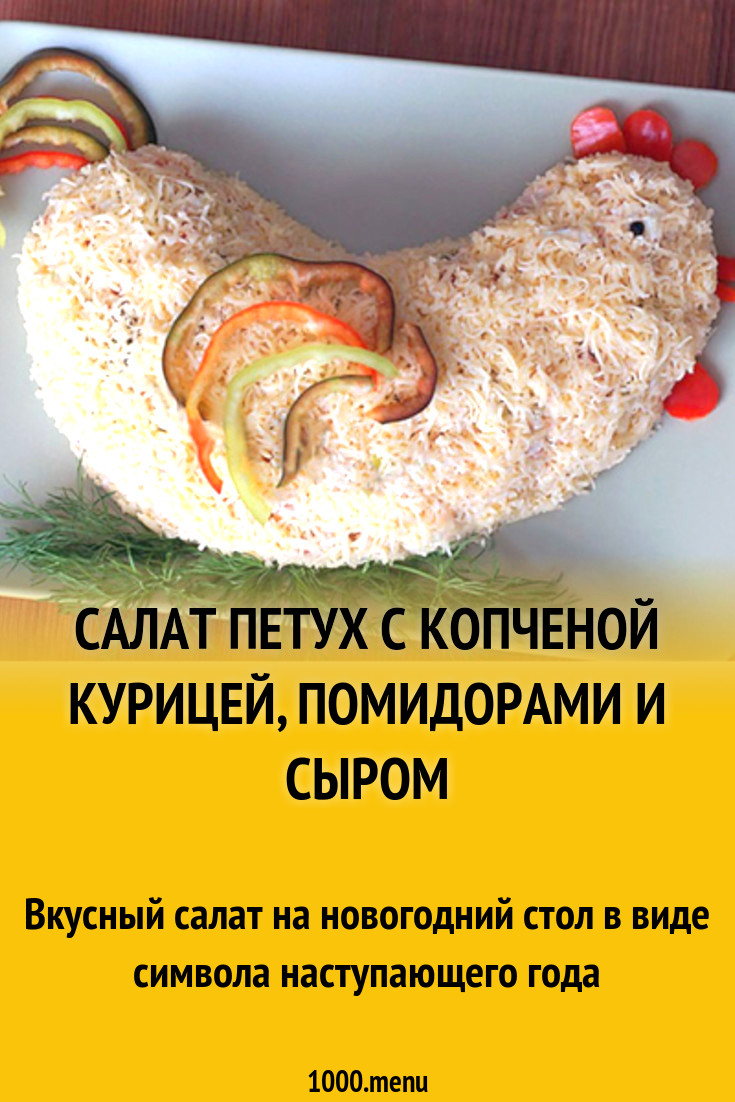 Салат Петух с копченой курицей, помидорами и сыром рецепт с фото - 1000.menu