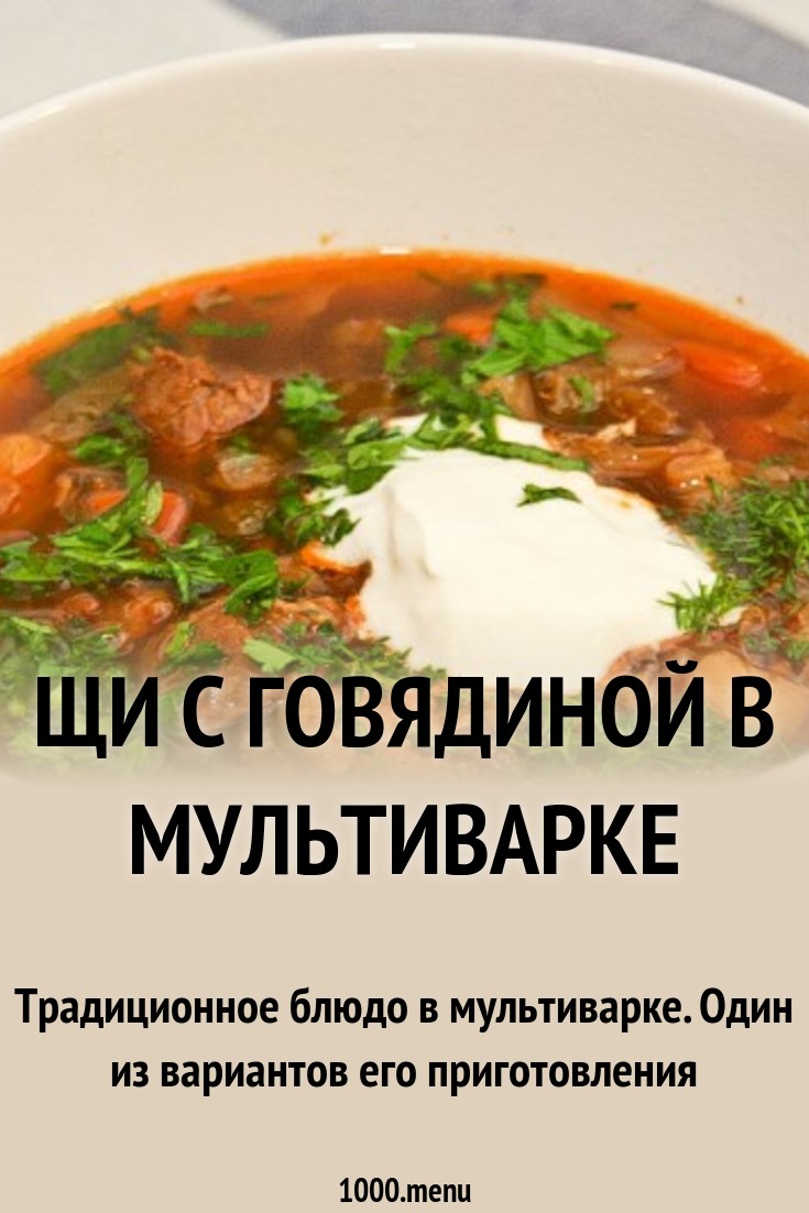 Щи с говядиной Русские Кулинарный сайт Щи с говядиной Русские Кулинарный сайт