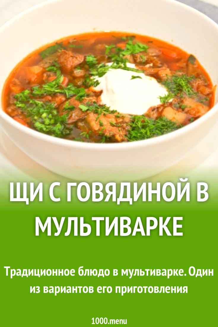 Щи с говядиной в мультиварке рецепт с фото - 1000.menu