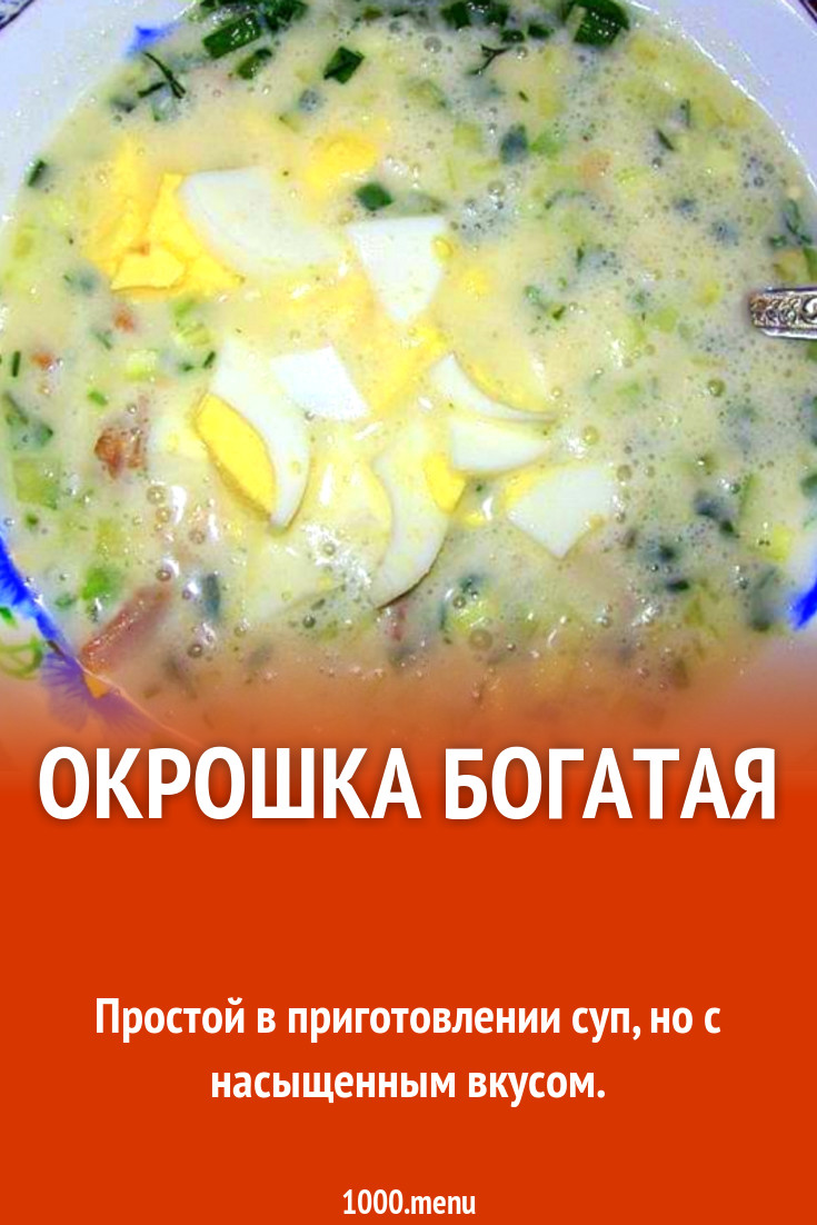 Окрошка богатая рецепт с фото пошагово - 1000.menu