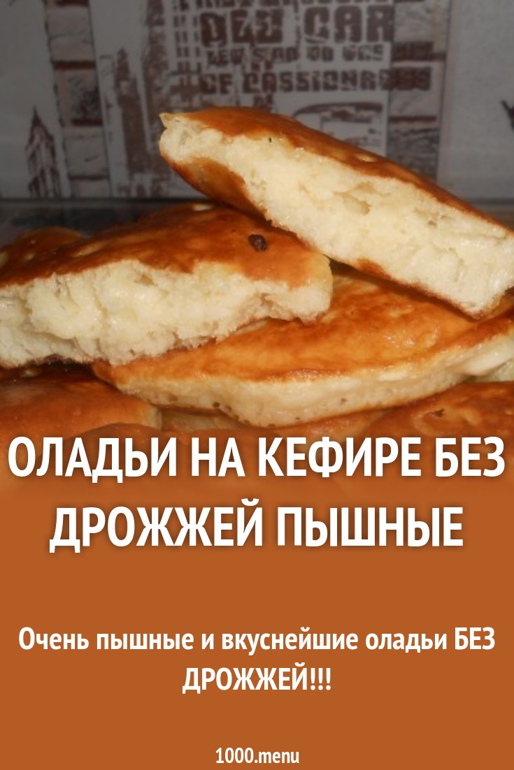 рецепт оладьи без дрожжей онлайн рецепт оладьи без дрожжей