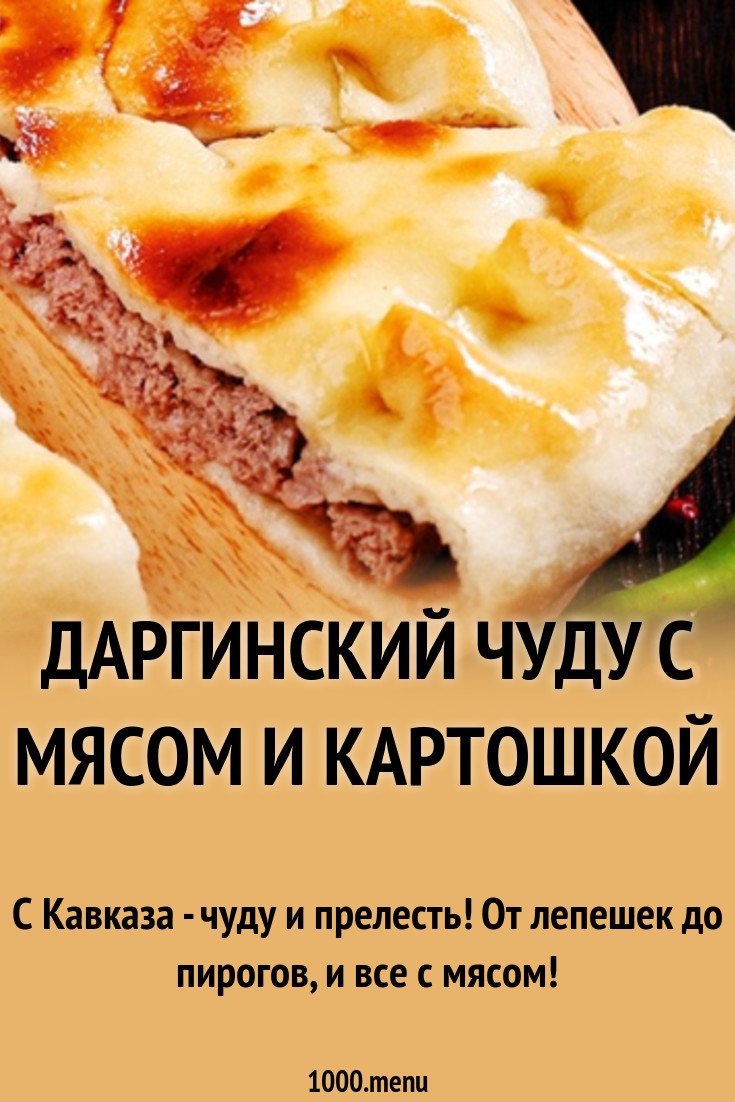 Даргинский чуду с мясом и картошкой рецепт с фото пошагово - 1000.menu