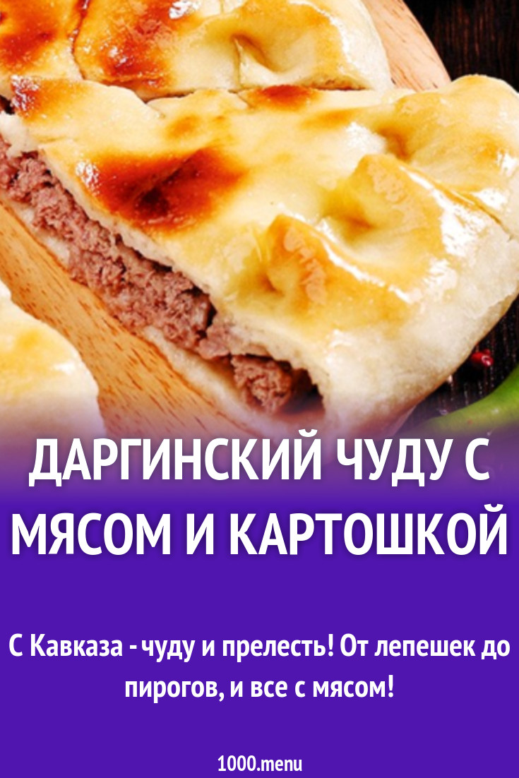 Даргинское чуду с картошкой и с мясом рецепт с фото