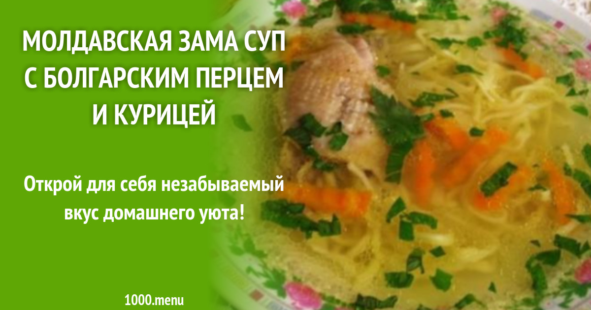 Молдавская зама с курицей пошаговый рецепт с фото