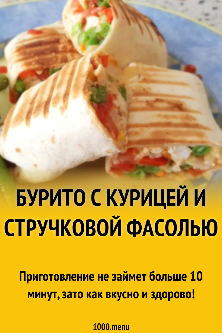 Бурито с курицей и стручковой фасолью рецепт с фото пошагово - 1000.menu