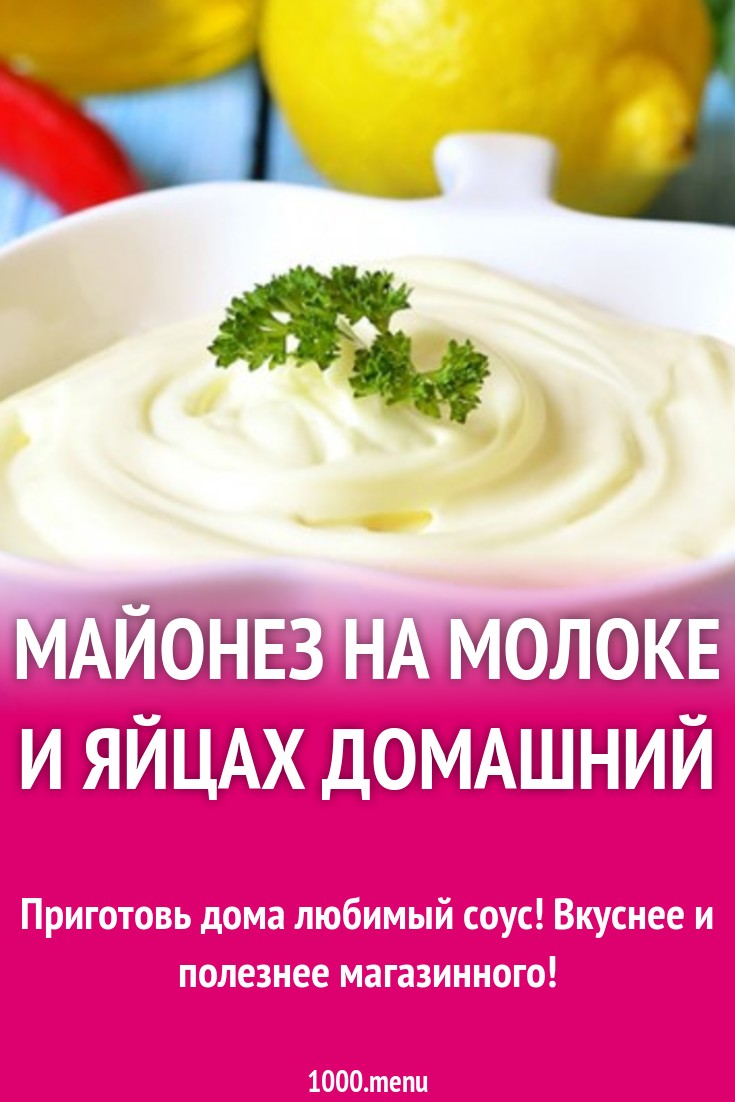 Майонез на молоке с перепелиными яйцами рецепт с фото - 1000.menu