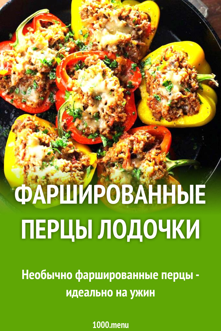 Фаршированные перцы лодочки рецепт с видео - 1000.menu