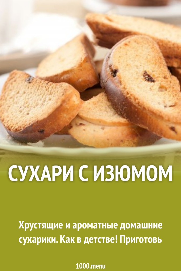 Сухари с изюмом