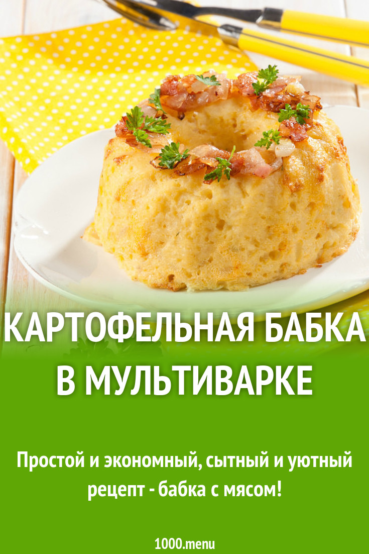 Картофельная бабка в мультиварке рецепт фото пошагово и видео - 1000.menu