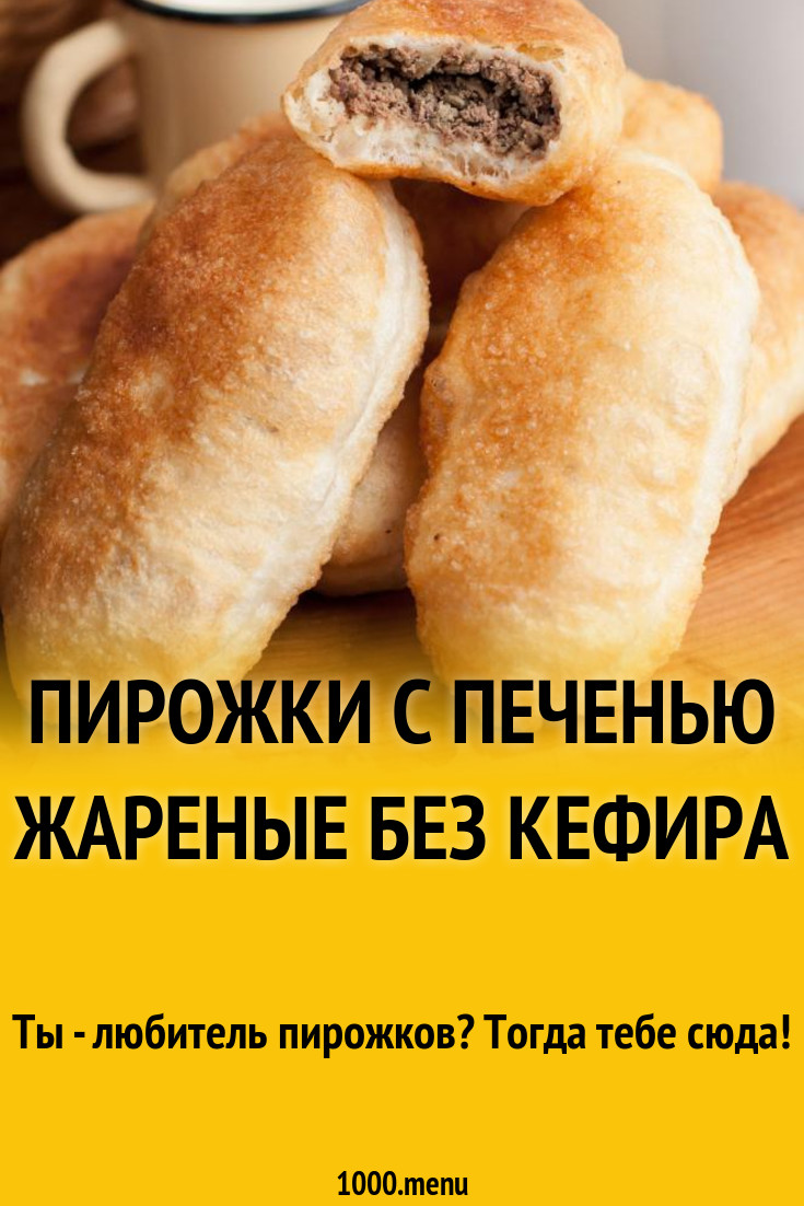 Пирожки с печенью жареные без кефира рецепт фото пошагово и видео -  1000.menu