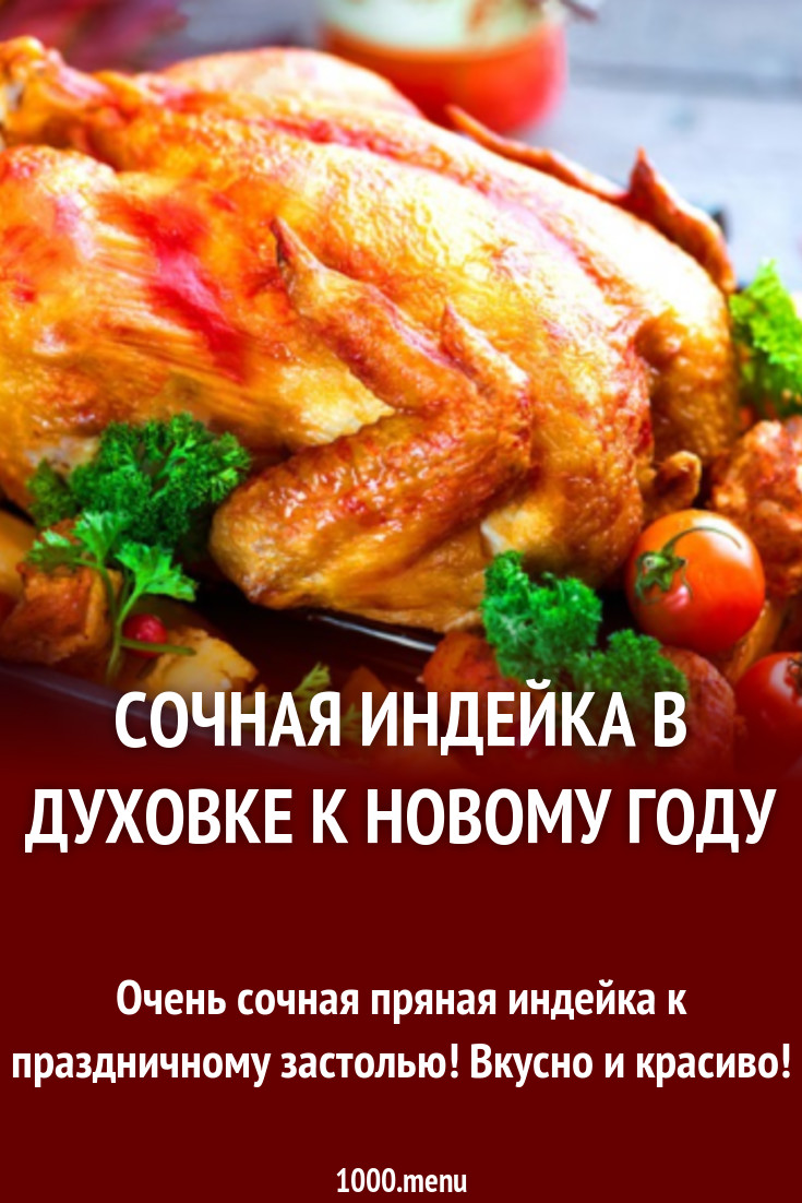 Как запекать индейку в духовке целиком. Как запекать индейку в духовке целиком