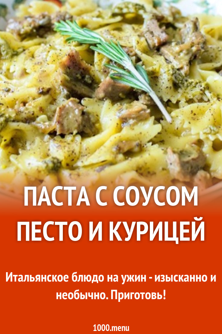 Фарфалле с куриным филе, кедровыми орешками и песто рецепт с фото -  1000.menu