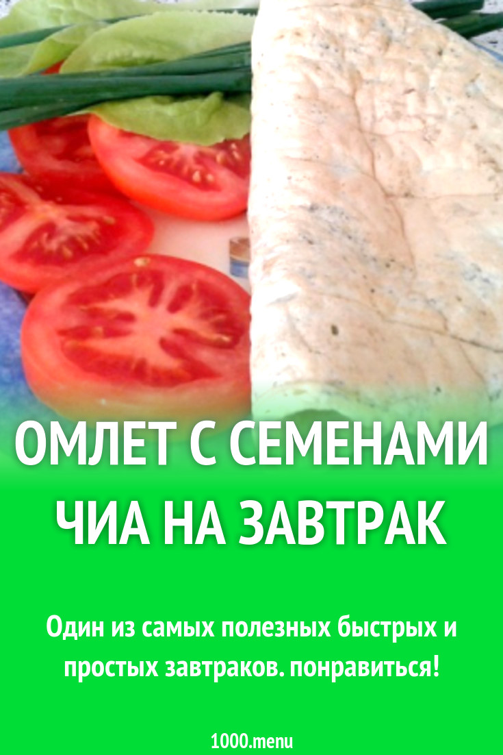 Омлет с семенами чиа на завтрак рецепт с фото - 1000.menu