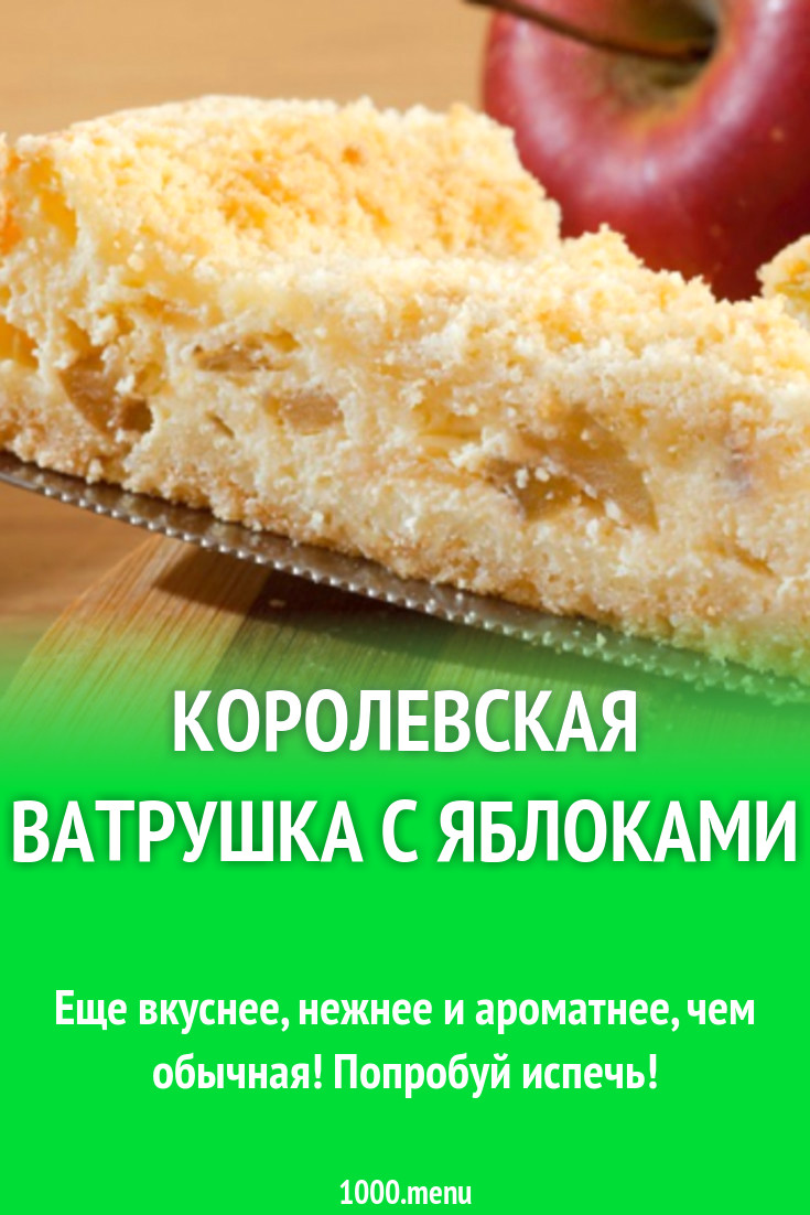 Королевская ватрушка с яблоками