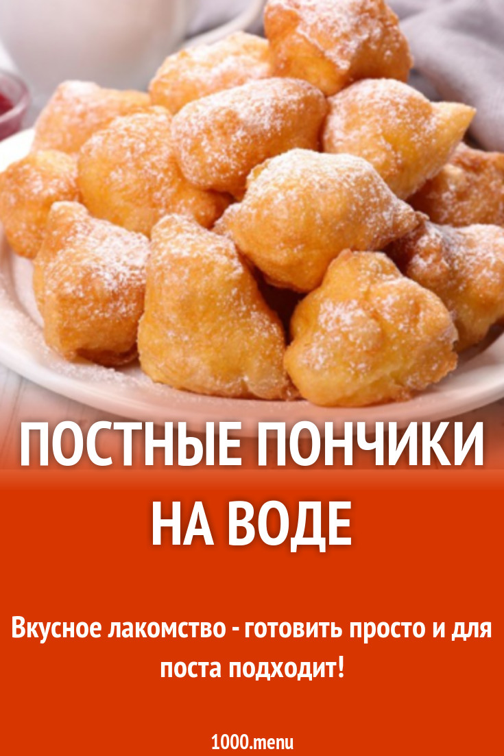 Постные пончики быстрого приготовления