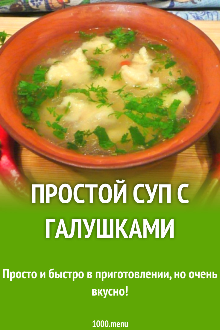 Суп С Галушками Пошагово С Фото
