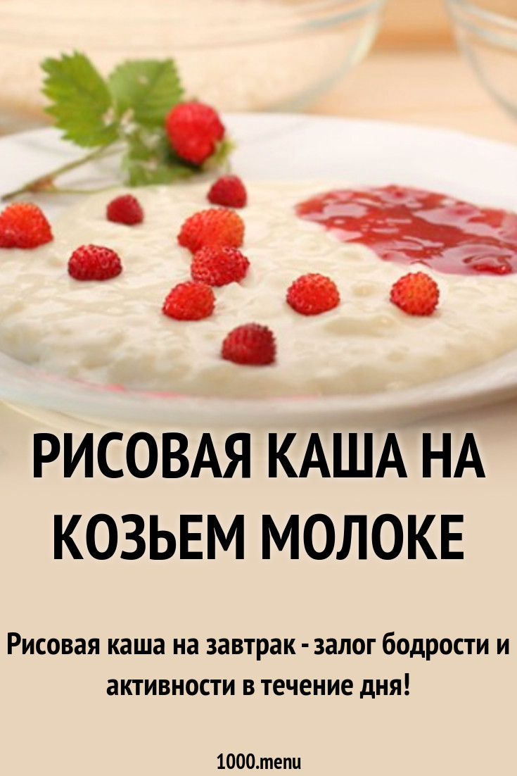 Рисовая каша на козьем молоке рецепт с фото - 1000.menu