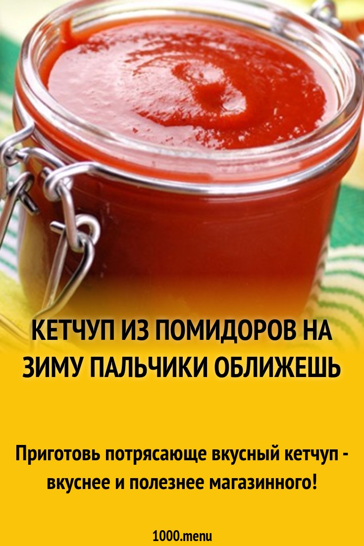 Как приготовить домашний кетчуп рецепт. Кетчуп на зиму. Кетчуп из помидоров на зиму. Кетчуп вкусный.