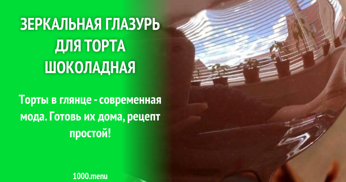 Зеркальная глазурь для торта шоколадная рецепт фото пошагово и видео