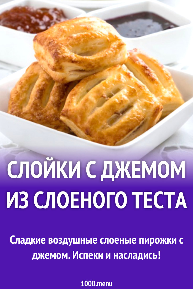 Слойки с джемом из слоеного теста рецепт с фото - 1000.menu