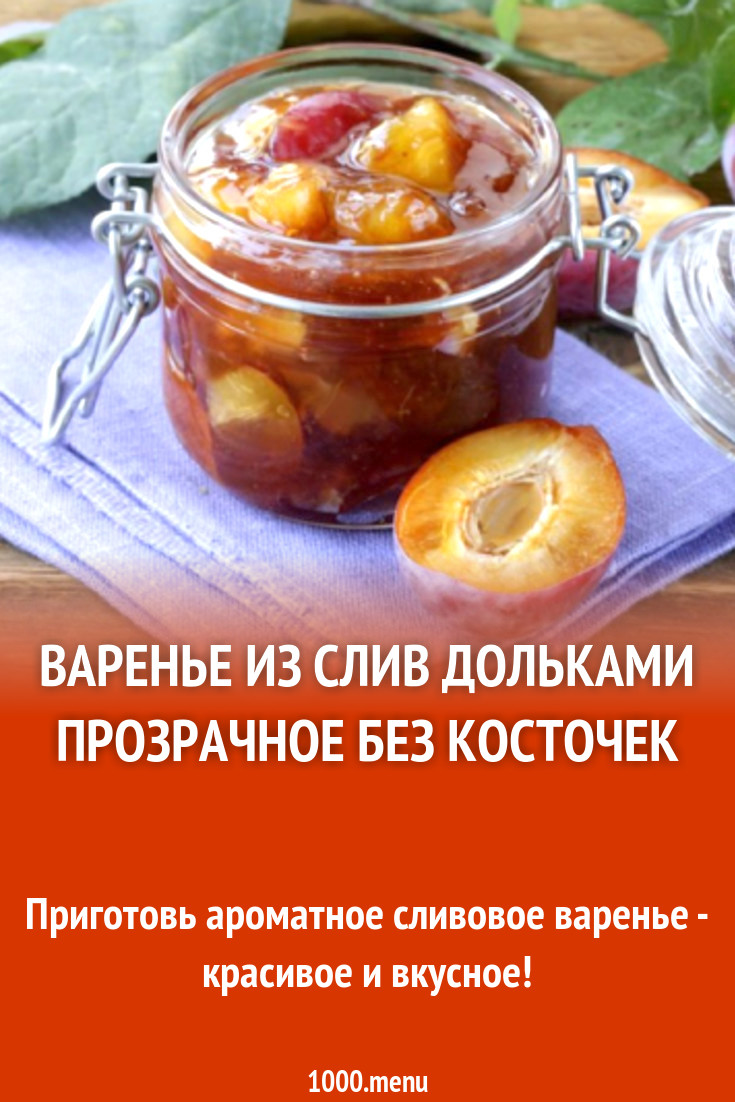 Варенье из слив дольками прозрачное без косточек рецепт с фото - 1000.menu