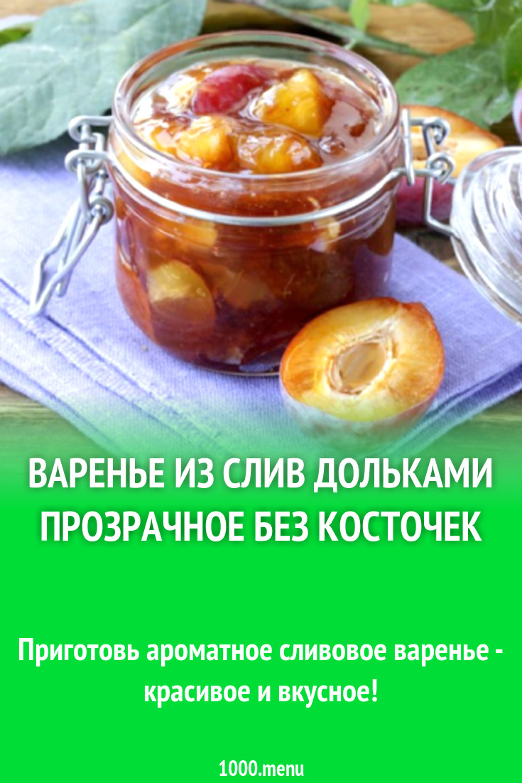 Варенье из сливы дольками