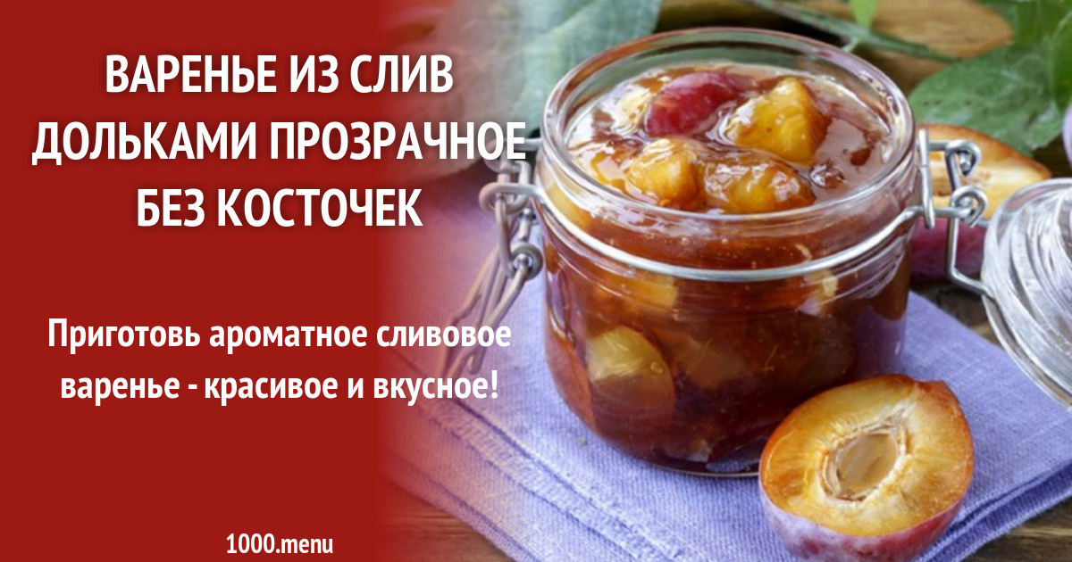 Рецепт пряного варенья из сливы