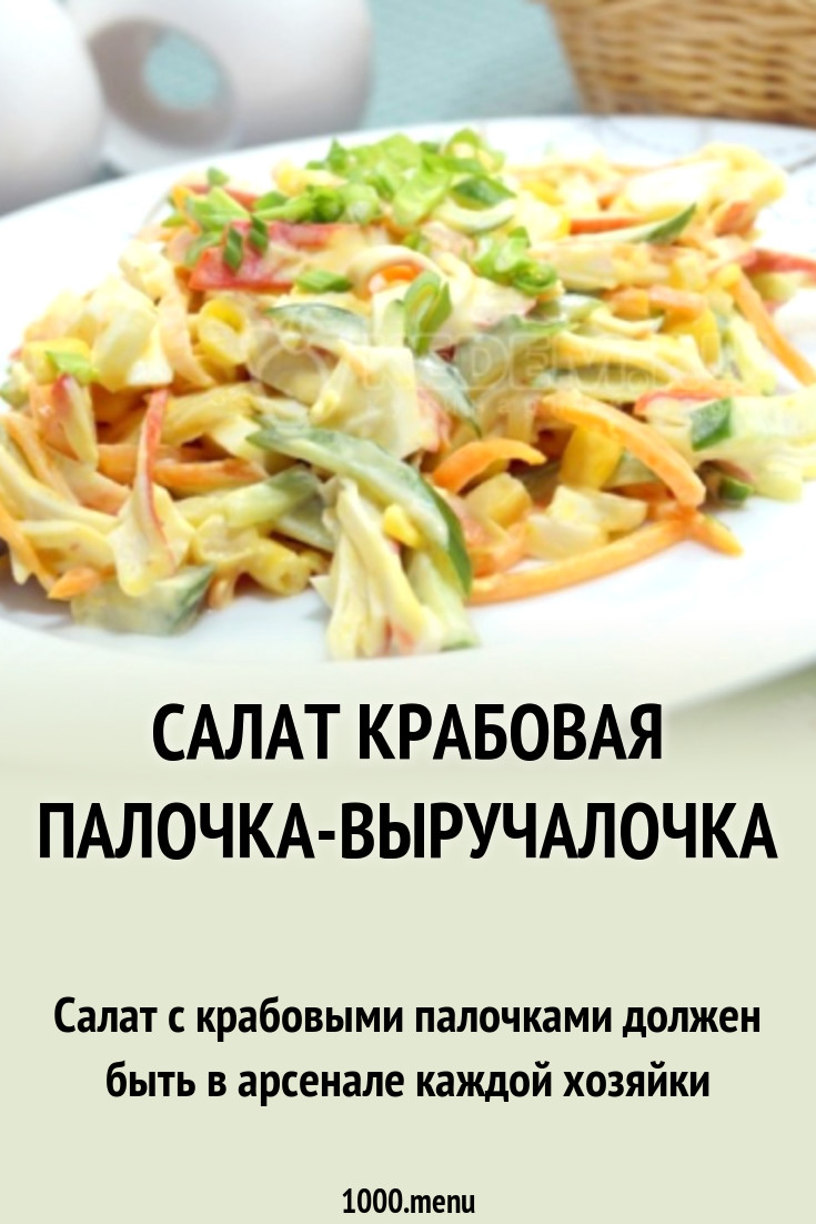 Салат Крабовая Палочка-выручалочка рецепт с фото пошагово - 1000.menu