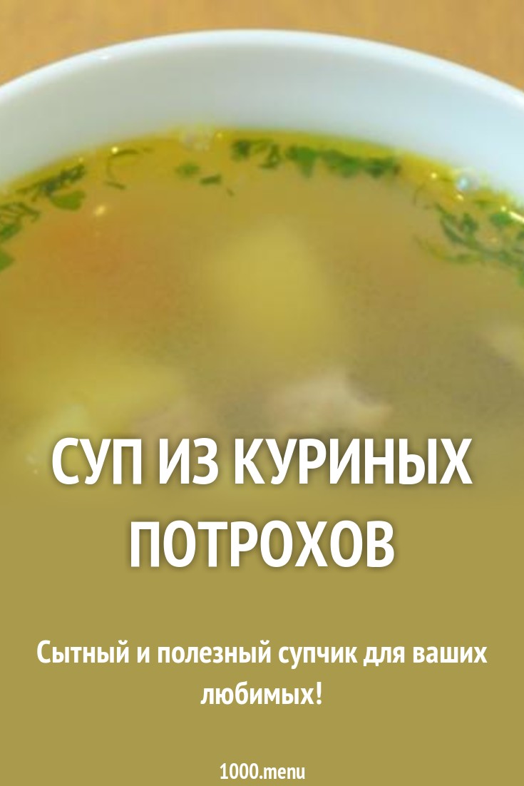 Как сварить вкусный суп из куриных потрохов: рецепт и советы Как сварить вкусный суп из куриных потрохов: рецепт и советы