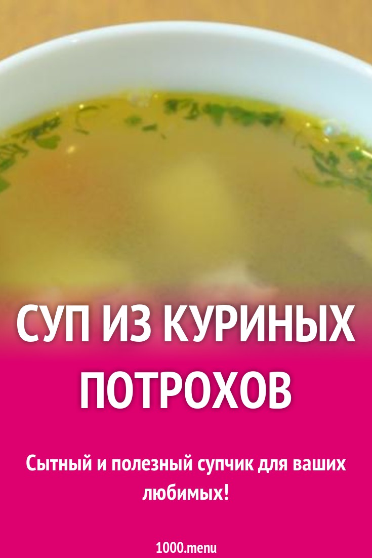 Суп из куриных потрохов рецепт с фото пошагово - 1000.menu