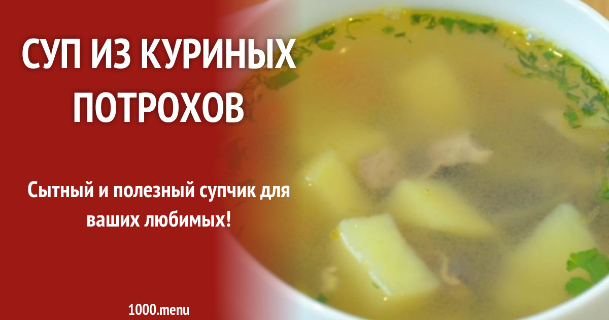 Суп Из Потрашков Куриных Рецепт С Фото