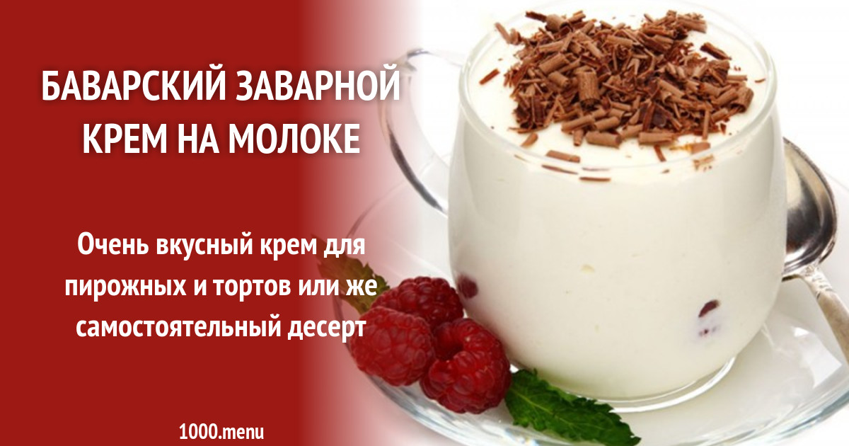 Баварский заварной крем на молоке рецепт с фото - 1000.menu