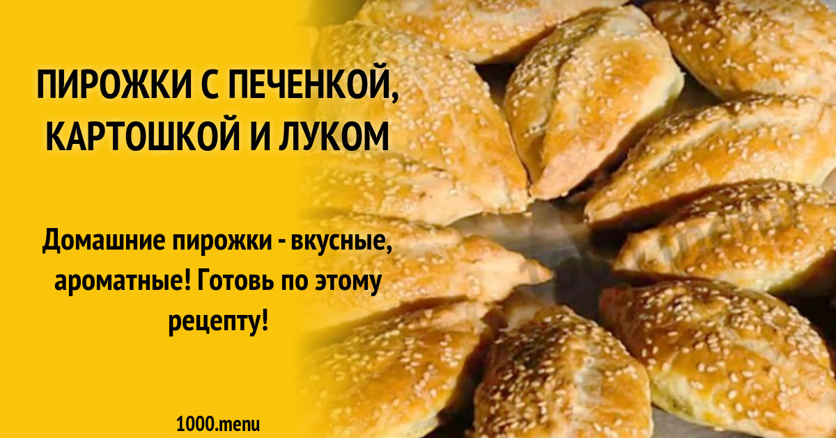 Пирожки с печенью и картошкой. Пирожки с печенью и картошкой жареные на сковороде. Пирожки с печенью с картошкой рецепт. Жареные пирожки с печенкой. Начинка для пирожков из печенки и картошки.