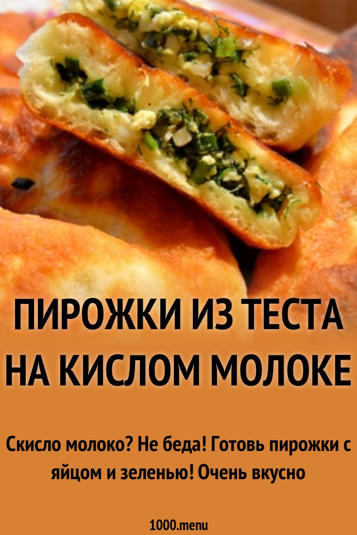 images Пирожки на кислом молоке изображения foto Пирожки на кислом молоке изображения