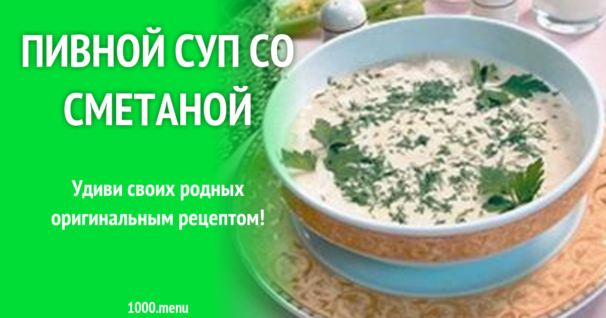 Пивной Суп Рецепт С Фото
