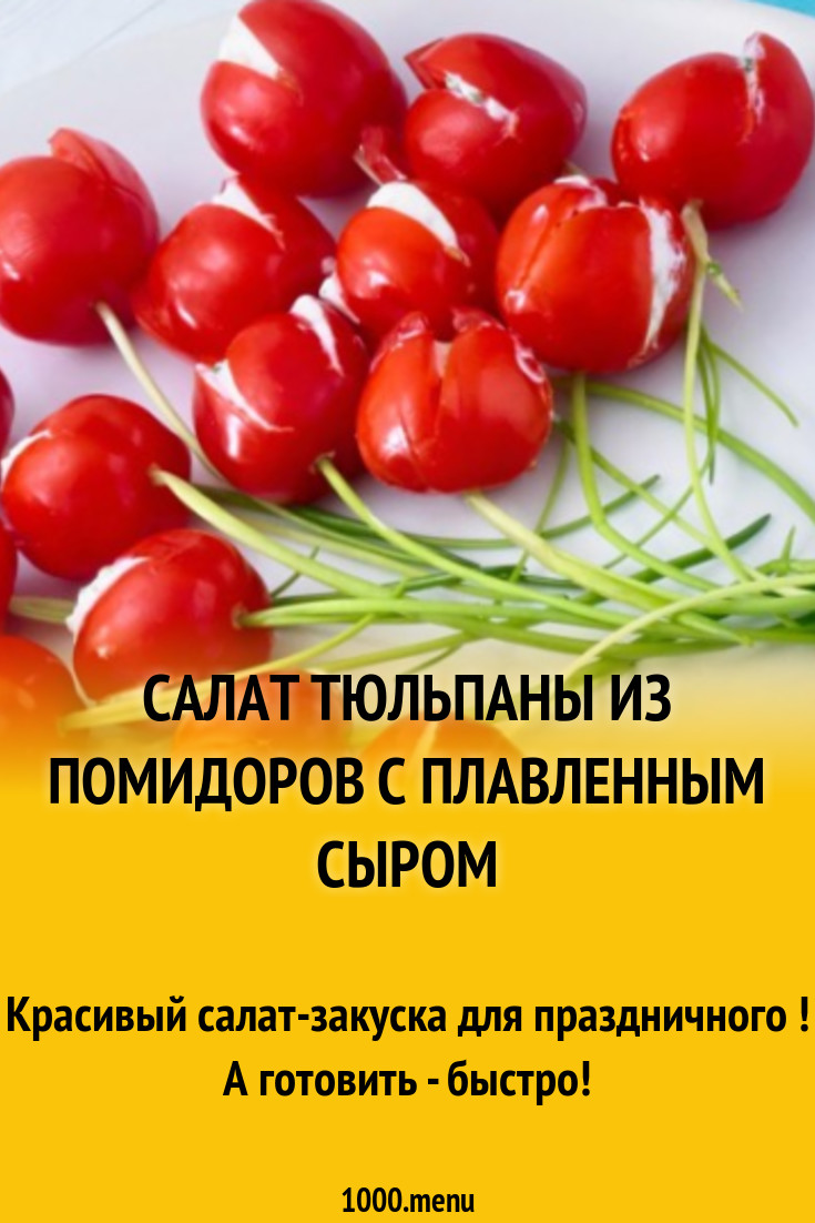 Салат Тюльпаны из помидоров с плавленным сыром рецепт фото пошагово и видео  - 1000.menu