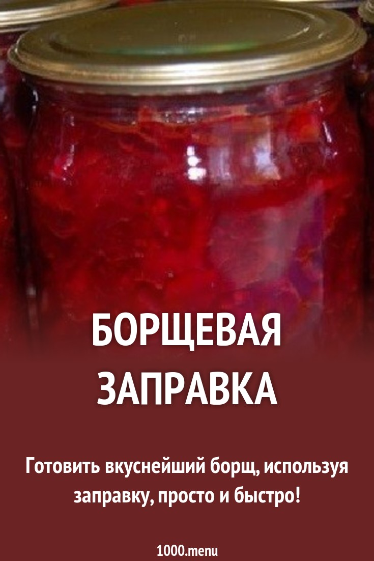 Как сделать борщевую заправку на зиму фото 226