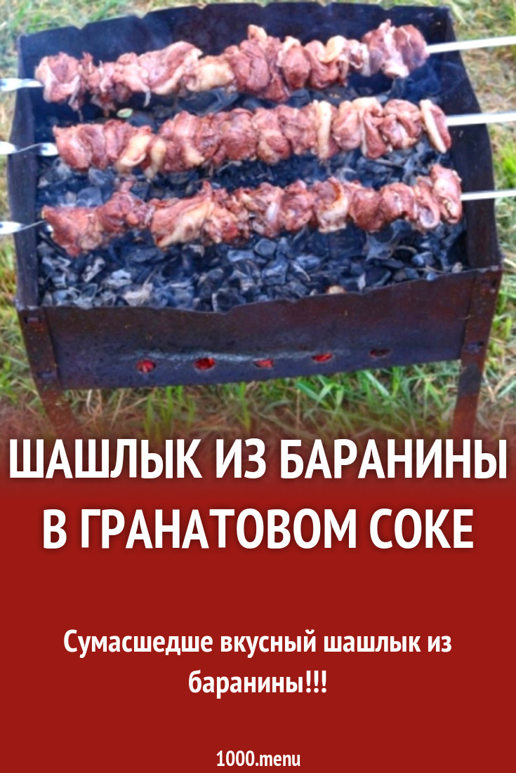 Шашлык из баранины в гранатовом соке на мангале рецепт с фото - 1000.menu