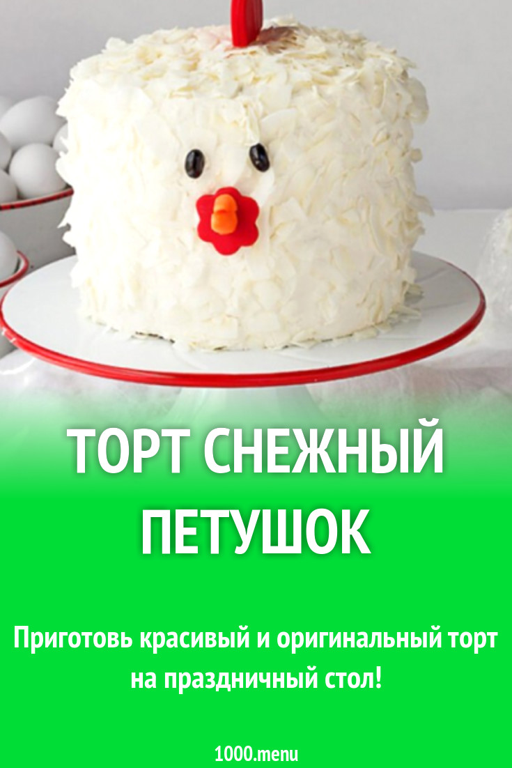 Торт Снежный Рецепт С Фото