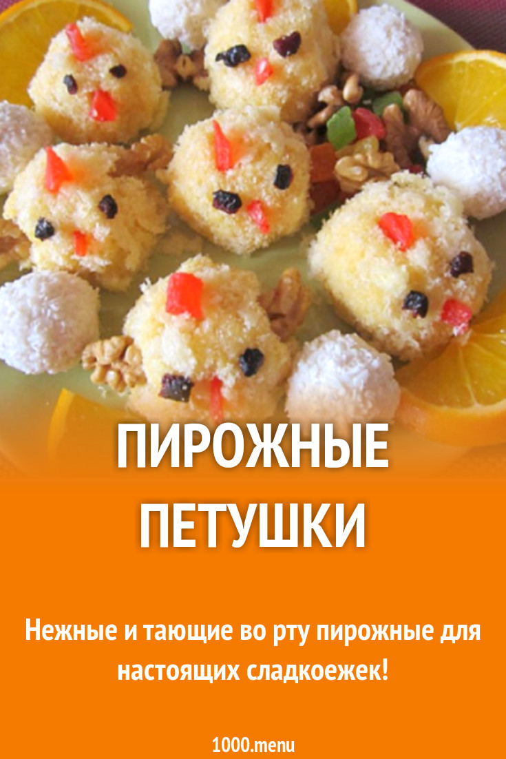 Пирожные Петушки