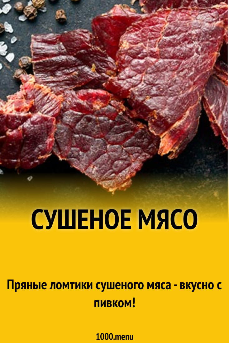 Сушеное мясо в дагестане фото