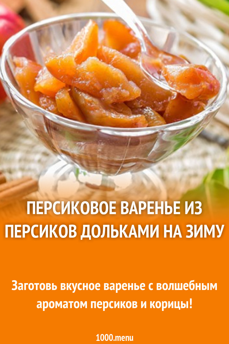 Персиковое варенье из персиков дольками на зиму рецепт с фото - 1000.menu