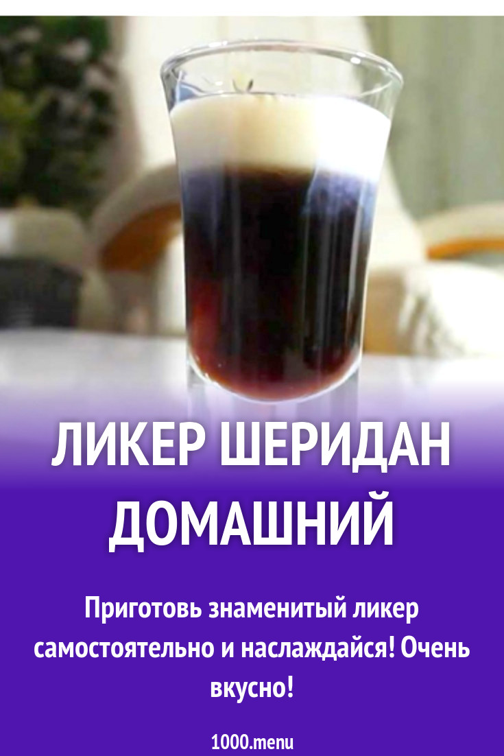 Ликер Шеридан домашний рецепт с фото - 1000.menu