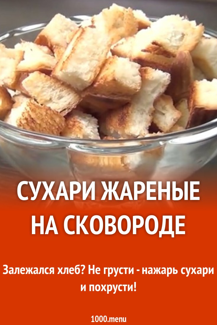 Сухари жареные на сковороде рецепт с видео - 1000.menu