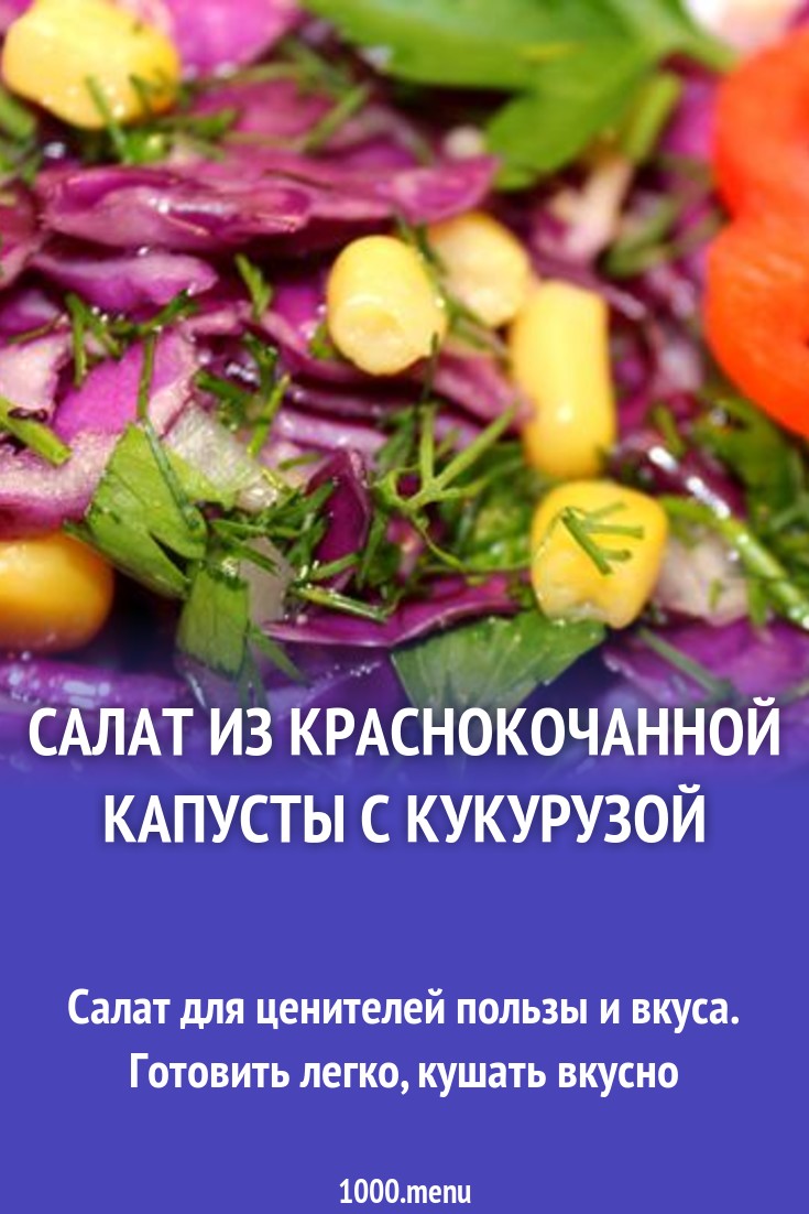 Салат из краснокочанной капусты с кукурузой рецепт с фото пошагово -  1000.menu