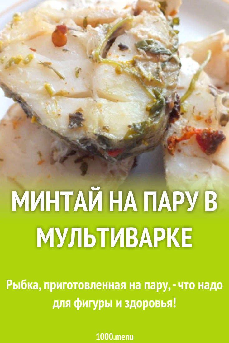 Минтай в мультиварке на пару